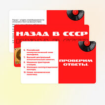 Интерактивная игра «Назад в СССР».
