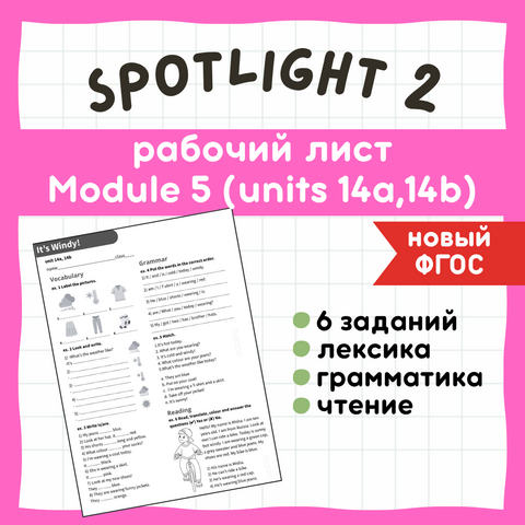 Рабочий лист Spotlight 2. Module 5. 14a,14b «It's Windy!».