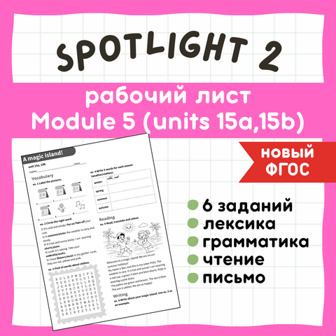 Рабочий лист Spotlight 2. Module 5. 15a,15b «A magic island!».