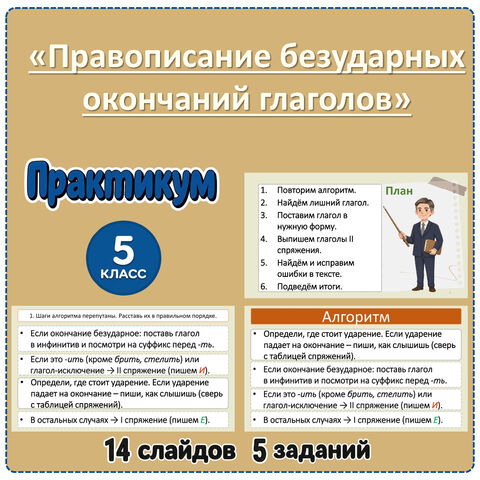 Практикум «Правописание безударных окончаний глаголов» (5 класс)