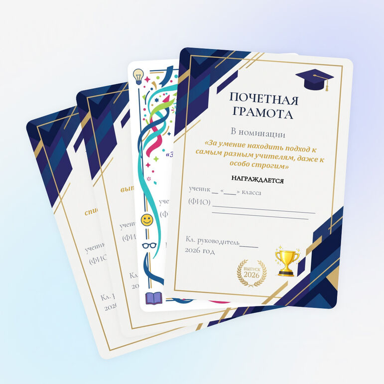Шуточные грамоты для выпускников 11 и 9 классов (2026)