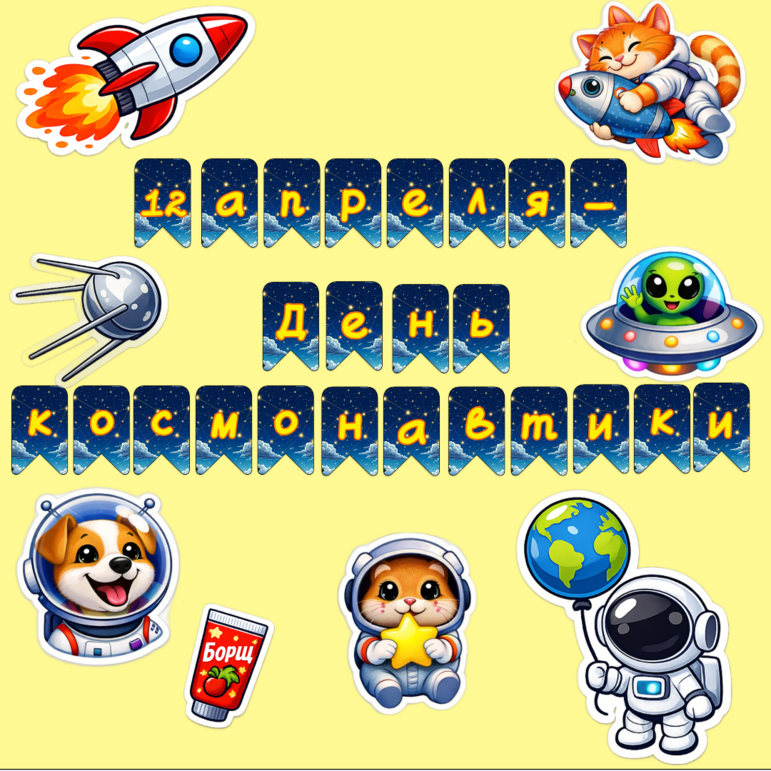 Оформление на доску «День космонавтики»