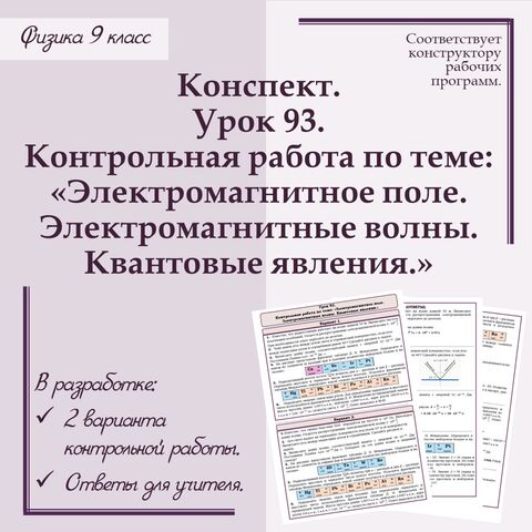 Физика - 9 класс. Урок 93. Контрольная работа по теме: 
