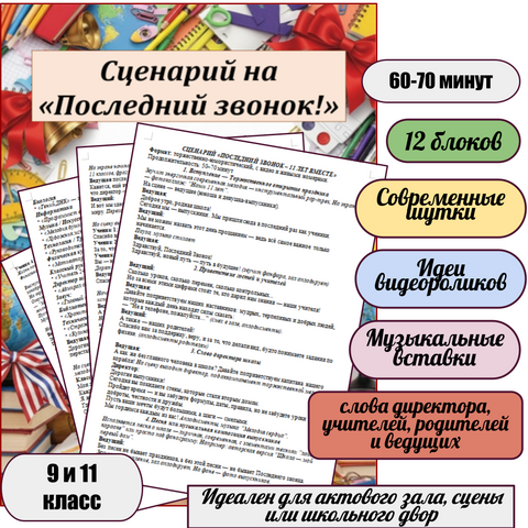 «Сценарий последнего звонка»