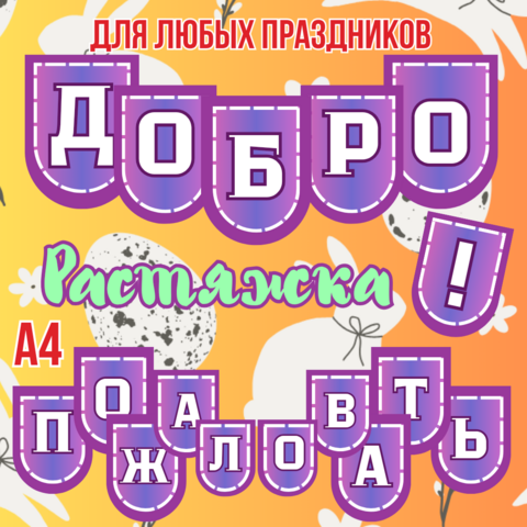 Растяжка «Добро пожаловать!» — флажки для печати (PDF, А4)