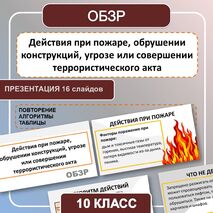 Презентация по ОБЗР «Действия при пожаре, обрушении конструкций, угрозе или совершении террористического акта» 10 класс
