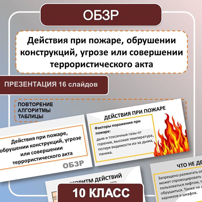Презентация по ОБЗР «Действия при пожаре, обрушении конструкций, угрозе или совершении террористического акта» 10 класс