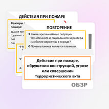 Презентация по ОБЗР «Действия при пожаре, обрушении конструкций, угрозе или совершении террористического акта» 10 класс