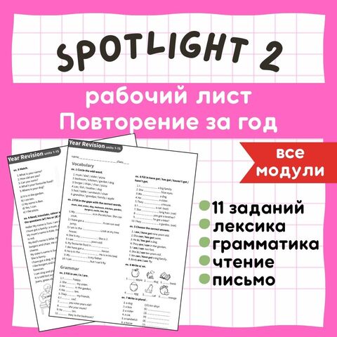 Рабочий лист Spotlight 2. Повторение за год. Подготовка к итоговой контрольной работе.