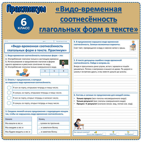 Практикум «Видо-временная соотнесенность глагольных форм в тексте» (6 класс)