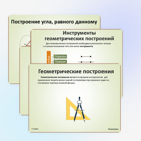 Презентация «Геометрические построения»