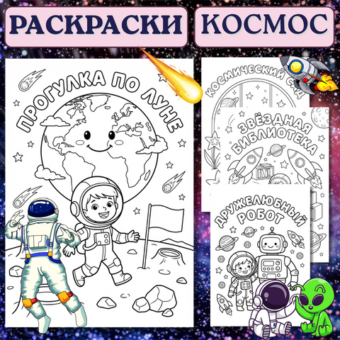 Комплект раскрасок «Космос глазами детей» (День космонавтики, 65 лет триумфа). 10 раскрасок A4