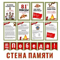 9 мая. Стена памяти