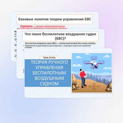 Презентация к уроку технологии (труд) в 8 классе «Теория ручного управления беспилотным воздушным судном».