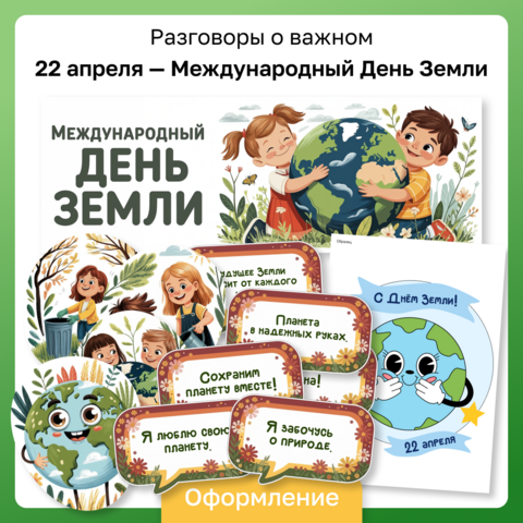 Разговоры о важном. Международный День Земли. День Земли — каждый день. Оформление кабинета + аппликация