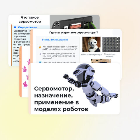 Презентация «Сервомотор, назначение, применение в моделях роботов»