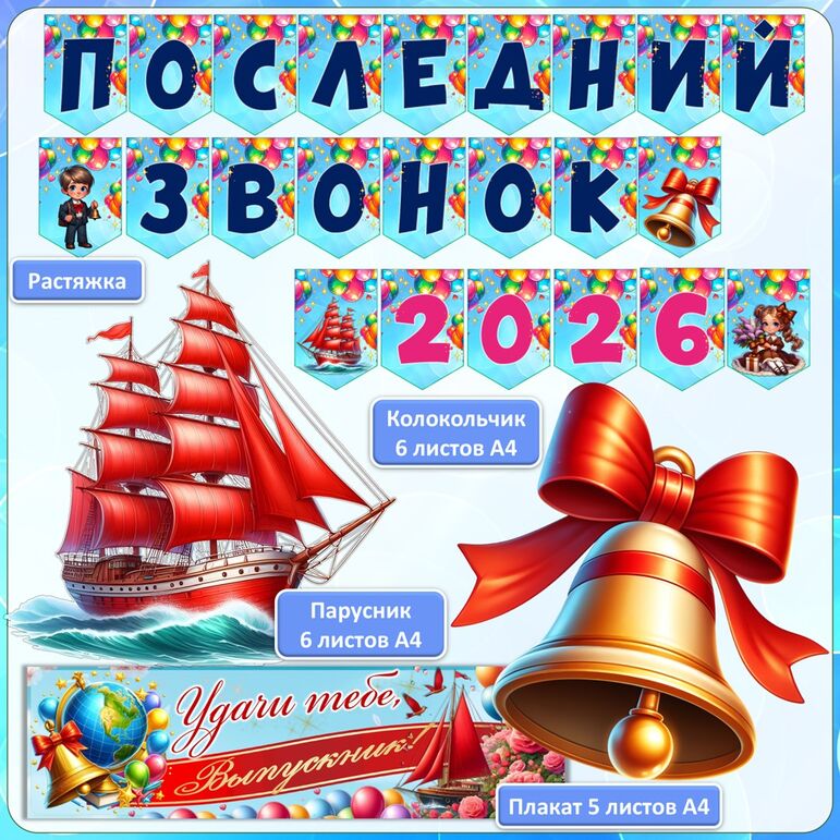 Оформление «Последний звонок»