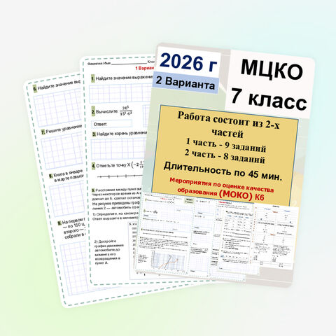 МЦКО «МЦКО по математике для 7 класса (базовый уровень) 2026 г.»