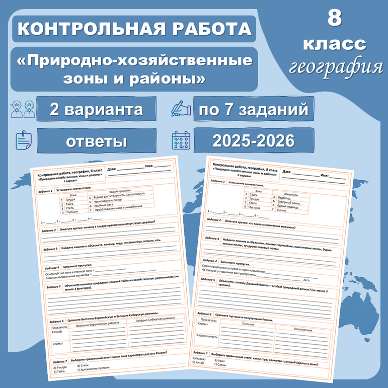 «Природно-хозяйственные зоны и районы» контрольная работа по географии, 8 класс