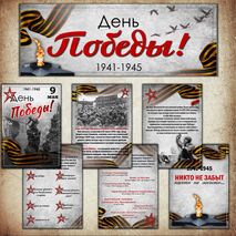 Оформление стенда День Победы 9 мая
