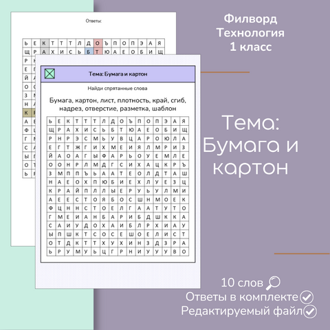 Филворд «Бумага и картон»