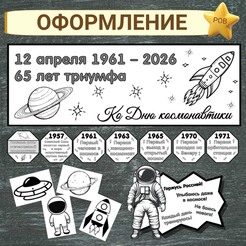 Черно-белое оформление «65 лет триумфа. Ко Дню космонавтики». Разговоры о важном. 6 апреля.