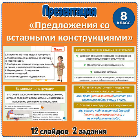 Презентация «Предложения со вставными конструкциями» (8 класс)