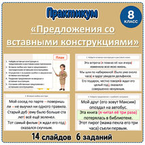Практикум «Предложения со вставными конструкциями» (8 класс)