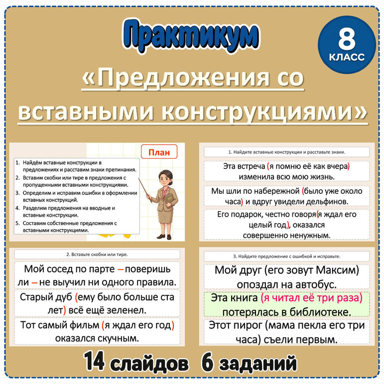Практикум «Предложения со вставными конструкциями» (8 класс)