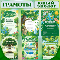 Комплект грамот «Юный эколог»
