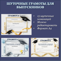 Шуточные грамоты для выпускников 11 и 9 классов (2026)