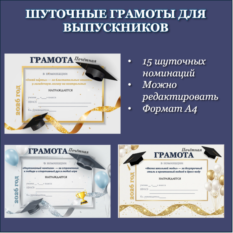 Шуточные грамоты для выпускников 11 и 9 классов (2026)