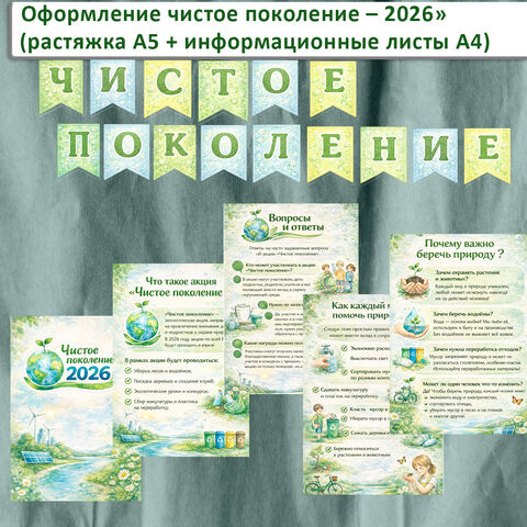 Оформление стенда «Чистое поколение – 2026» (растяжка А5 + информационные листы А4)