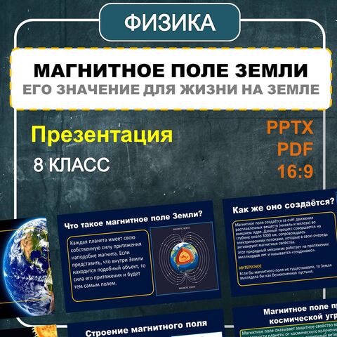 Презентация по физике «Магнитное поле Земли и его значение для жизни на Земле»