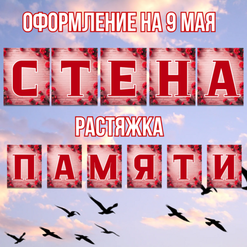 «Стена памяти» — растяжка для оформления к 9 мая (А4)