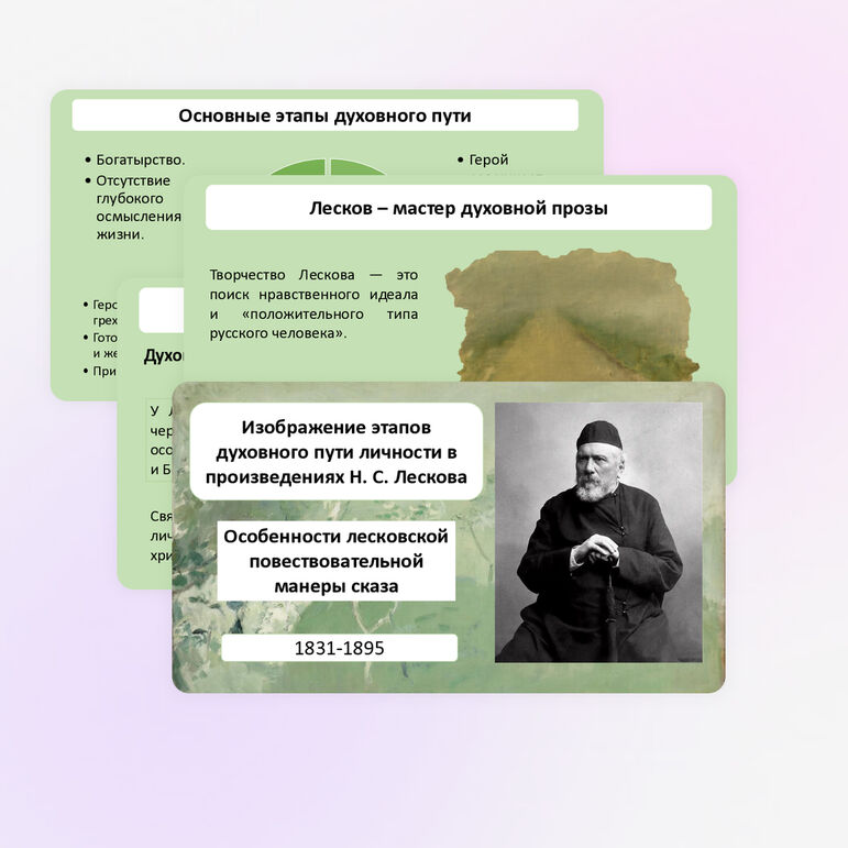 Презентация по литературе «Изображение этапов духовного пути личности в произведениях Н. С. Лескова. Особенности лесковской повествовательной манеры сказа», 10 класс