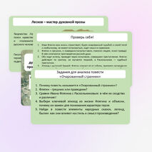Презентация по литературе «Изображение этапов духовного пути личности в произведениях Н. С. Лескова. Особенности лесковской повествовательной манеры сказа», 10 класс