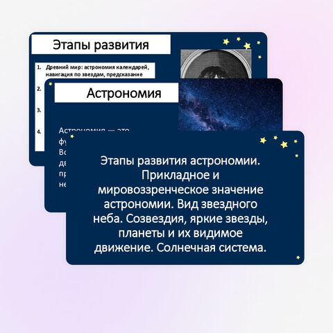 Презентация «Этапы развития астрономии. Прикладное и мировоззренческое значение астрономии. Вид звездного неба. Созвездия, яркие звезды, планеты и их видимое движение. Солнечная система»