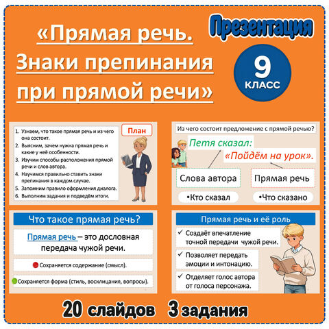 Презентация «Прямая речь. Знаки препинания при прямой речи» (9 класс)