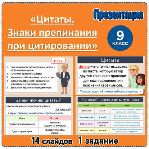 Презентация «Цитаты. Знаки препинания при цитировании» (9 класс)