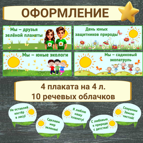 Всероссийский «День Эколят». Плакаты для оформления. Речевые облачка.