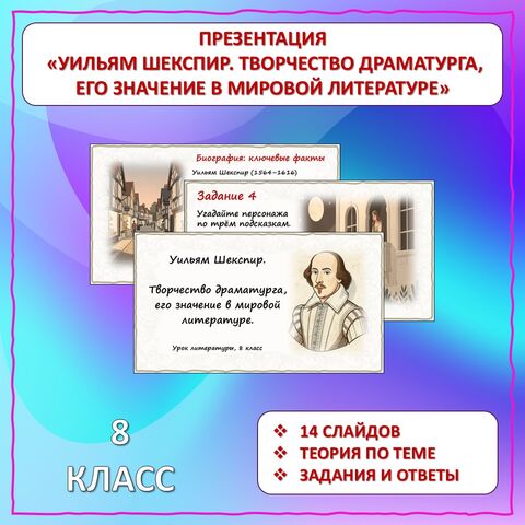 Презентация «У. Шекспир. Творчество драматурга, его значение в мировой литературе». 8 класс