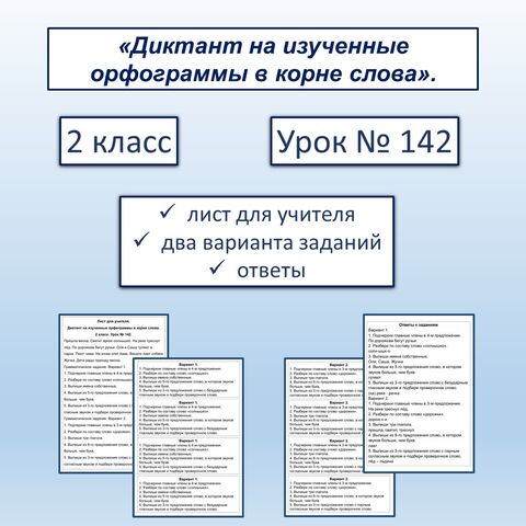 «Диктант на изученные орфограммы в корне слова». 2 класс.