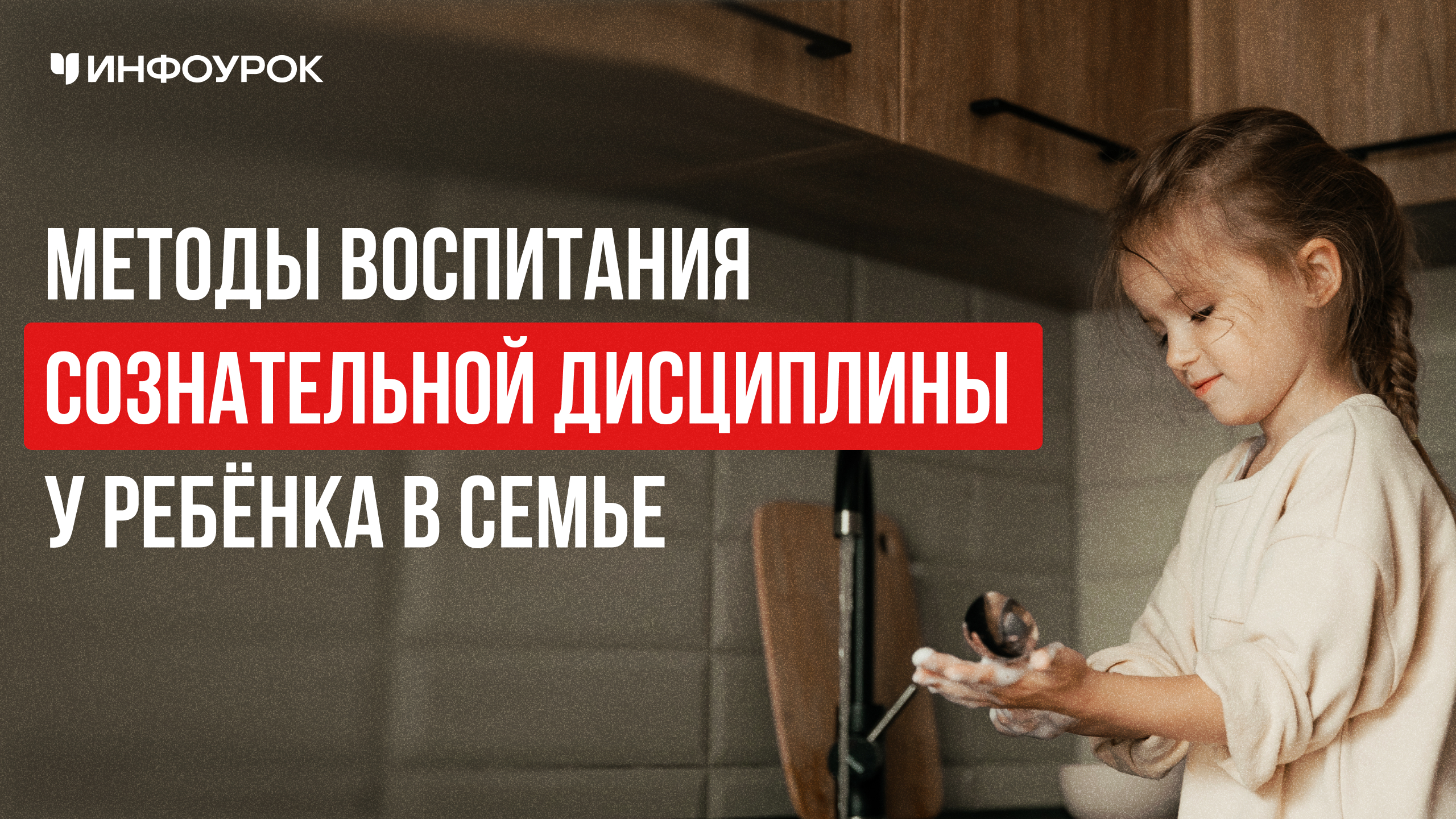 Методы воспитания сознательной дисциплины у ребёнка в семье