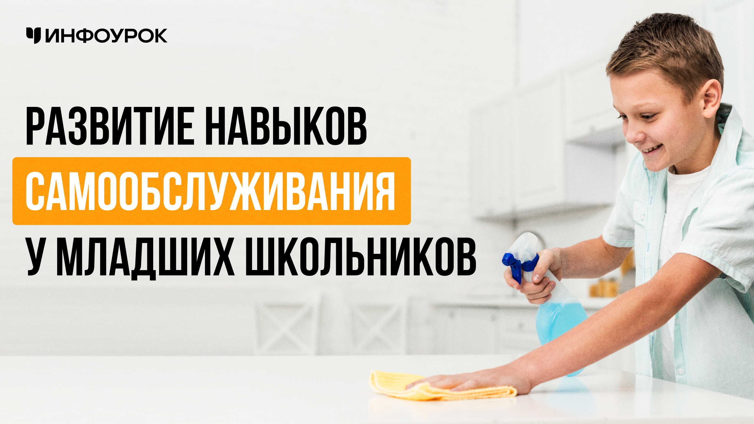 Развитие навыков самообслуживания у младших школьников