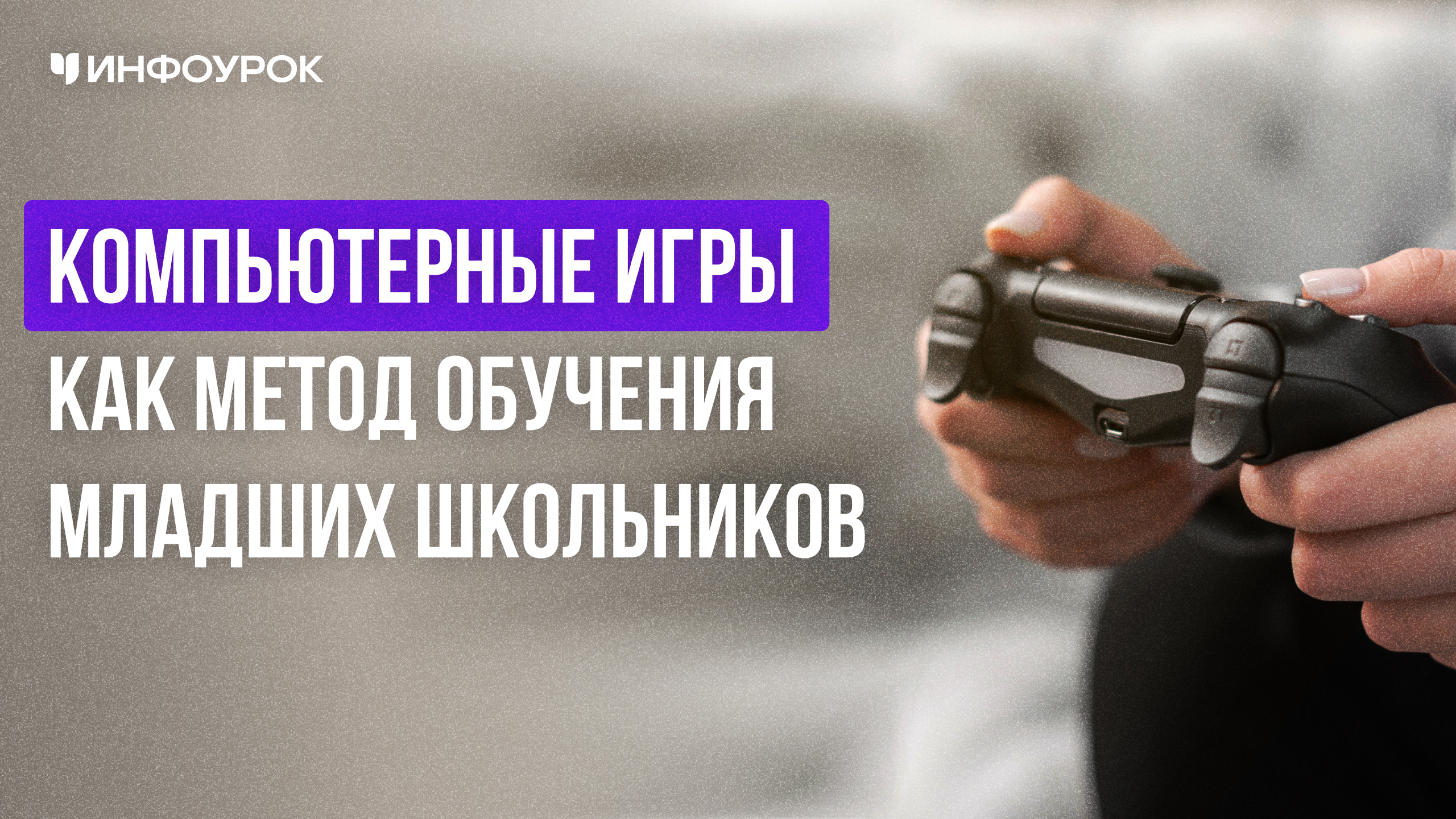 Компьютерные игры как метод обучения младших школьников