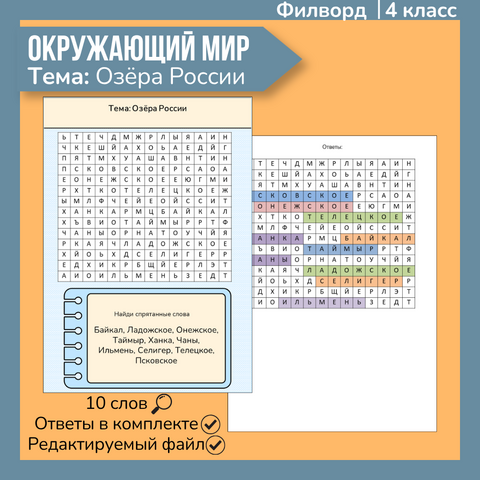 Филворд «Озёра России»
