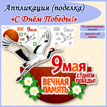 Аппликация (поделка) 