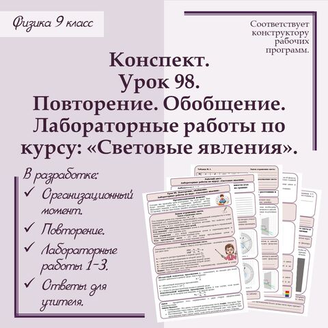 Конспект учителя по физике - 9 класс. Урок 98. 