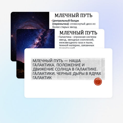 Презентация «Млечный Путь - наша Галактика. Положение и движение Солнца в Галактике. Галактики. Черные дыры в ядрах галактик»